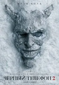 Чёрный телефон 2 (2025)